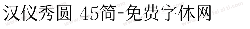 汉仪秀圆 45简字体转换